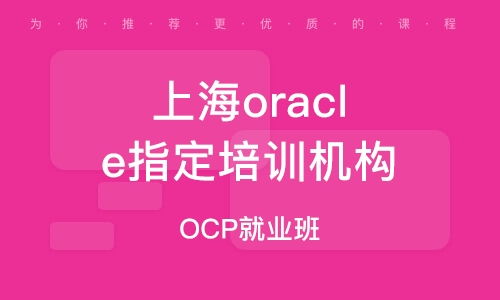 上海軟件開發技術培訓 助你掌握前沿技能，開啟職業新篇章