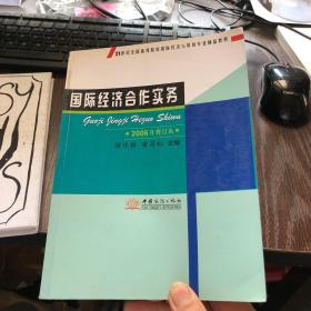 21世紀全國高等院校國際經濟與貿易專業(yè)精品教材 國際經濟合作實務（2006年修訂本）與經濟貿易咨詢