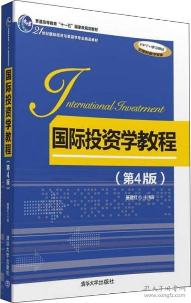 《國際投資學教程（第4版）》 21世紀國際經濟與貿易專業(yè)的核心指南