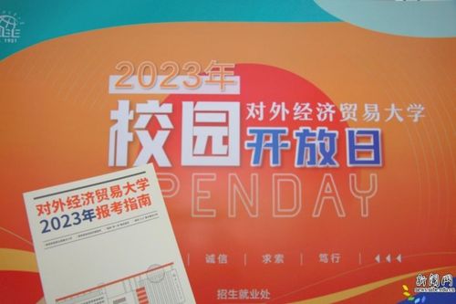 相約惠園，未來(lái)同行 直擊對(duì)外經(jīng)濟(jì)貿(mào)易大學(xué)2023年校園開(kāi)放日暨經(jīng)濟(jì)貿(mào)易專業(yè)咨詢盛況